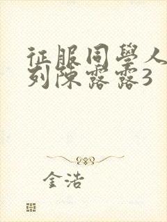 征服同学人妇系列陈露露3