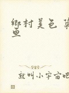 乡村美色 菜刀鱼