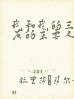 我和我的三个室友的主要人物关系