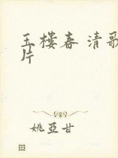 玉楼春 清歌一片