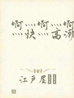 啊灬啊灬啊灬啊灬快灬高潮封面