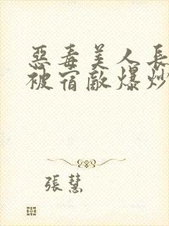 恶毒美人长批后被宿敌爆炒了