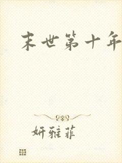 末世第十年