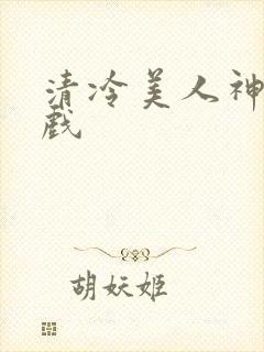 清冷美人神奇游戏封面