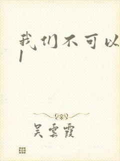 我们不可以1v1封面