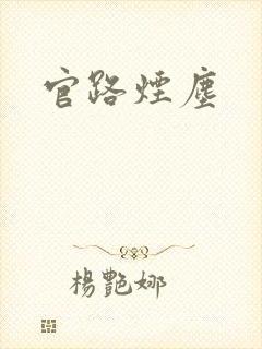 官路烟尘