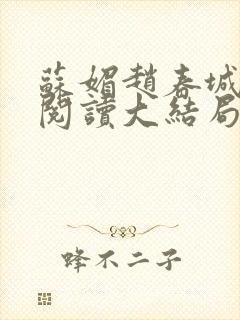 苏媚赵春城免费阅读大结局