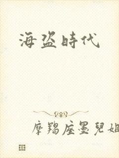 海盗时代