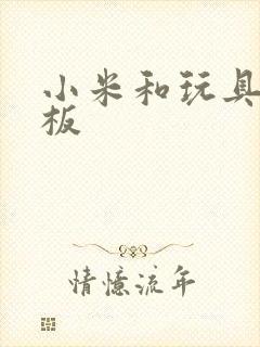 小米和玩具店老板