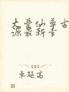 大爱仙尊古月方源最新章封面