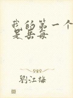 我的第一个女人是岳每