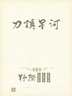 刀镇星河