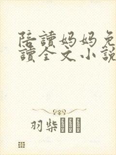 陪读妈妈免费阅读全文小说