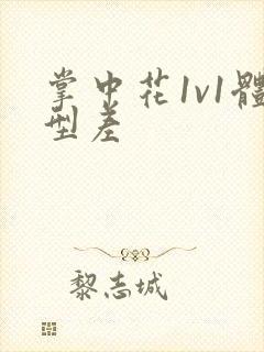 掌中花1v1体型差