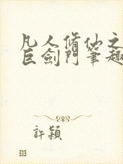 凡人修仙之重生巨剑门笔趣阁