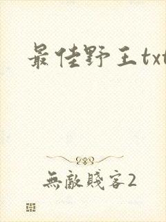 最佳野王txt