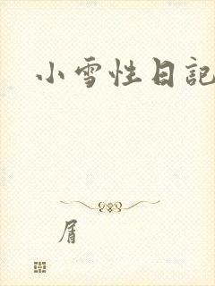 小雪性日记