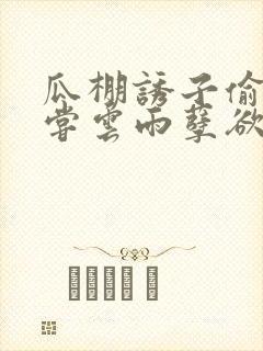 瓜棚诱子偷伦初尝云雨孽欲情缘封面