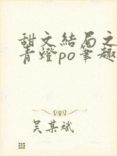 甜文结局之后 青灯po笔趣阁