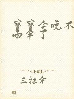 宝宝今晚不戴小雨伞了