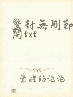惊封无删节笔趣阁txt