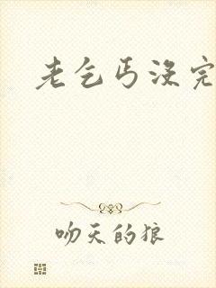 老乞丐没完没了