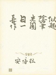 长日光阴似箭乱作一团笔趣阁封面