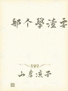 那个学渣要上天