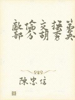 敌伦交换第11部分胡秀英