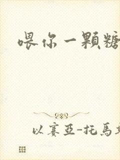 喂你一颗糖