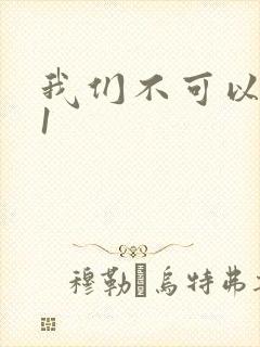 我们不可以1v1封面