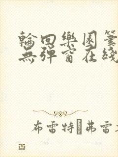 轮回乐园笔趣阁无弹窗在线阅读