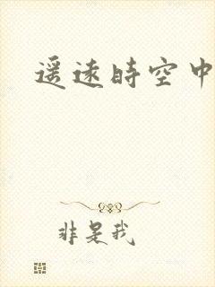 遥远时空中4