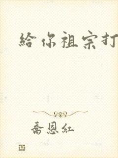 给你祖宗打电话封面