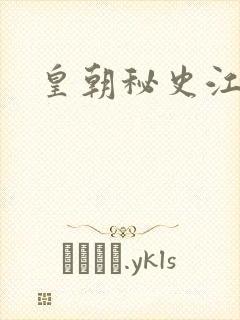 皇朝秘史江寒青