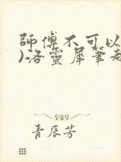 师傅不可以(限)洛灵犀笔趣阁封面