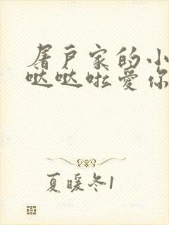 屠户家的小娇花哒哒啦爱你