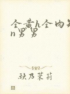 全黄h全肉短篇n男男封面