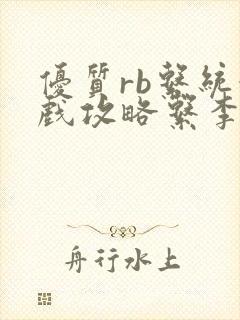 优质rb系统游戏攻略系李立远