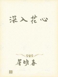 深入花心