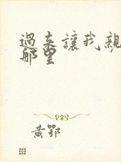 过来让我亲亲你那里封面