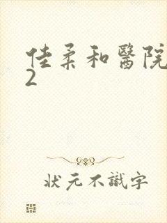 佳柔和医院长第2