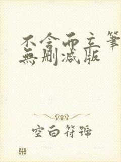 不含而立笔趣阁无删减版封面