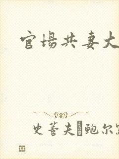 官场共妻大交换