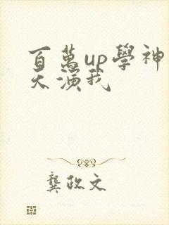 百万up学神天天演我