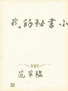 我的秘书小姐