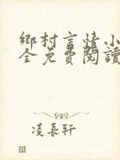 乡村言情小说大全免费阅读