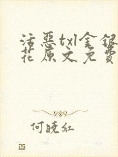 活恶txl金银花原文免费阅读封面