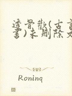 透骨欢(古言穿书)未删除文