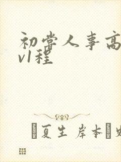 初尝人事高h1v1程